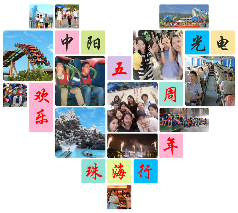 中阳光电5周年心形.jpg