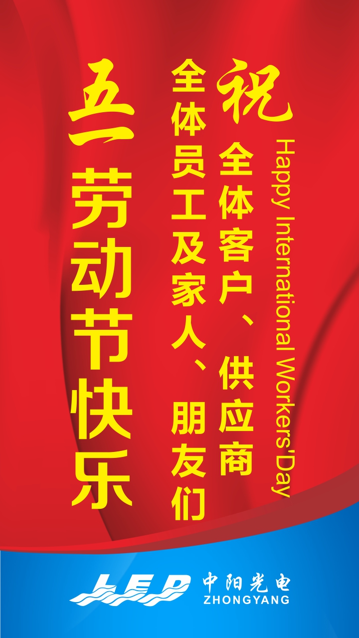 中阳五一劳动节贺词.jpg