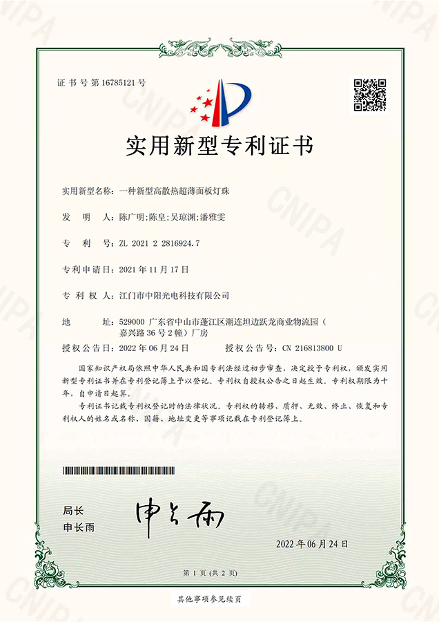 2021228169247一种新型高散热超薄面板灯珠-江门市中阳光电科技有限公司专利证书_页面_1.jpg