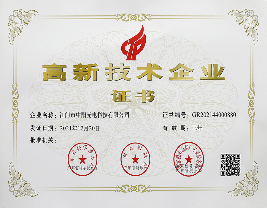 中阳光电-高新技术企业证书-900.jpg